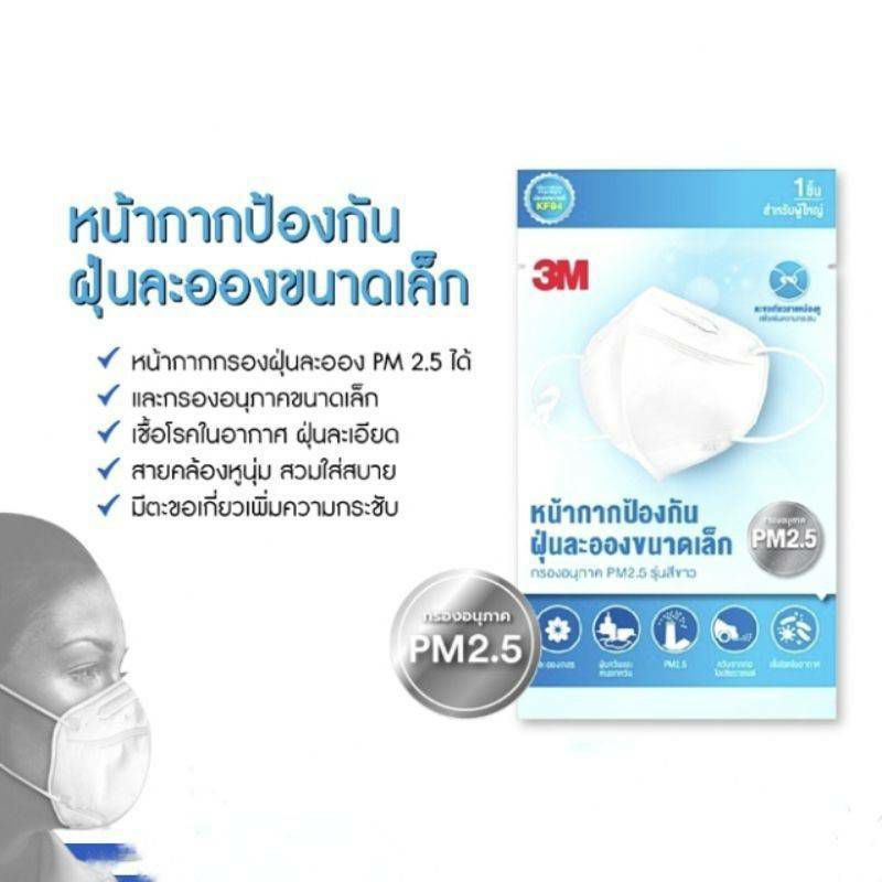 ℗♧3M หน้ากากกรองอนุภาคป้องกันฝุ่นละอองขนาดเล็ก PM2.5รุ่น KF94 สีขาว 1 ชิ้นสำหรับผู