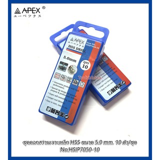 ชุดดอกสว่านเจาะเหล็ก HSS ขนาด 5.0 mm. 10 ตัว/ชุด No.HSIP7050-10 ยี่ห้อ Apex