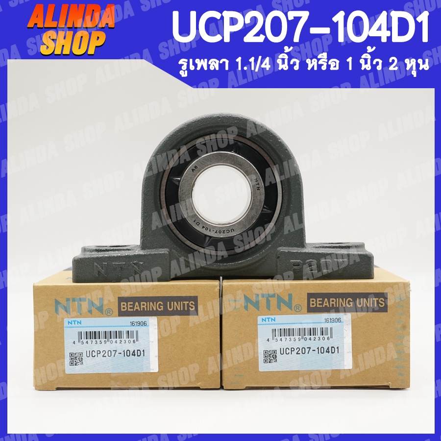 UCP207-104D1 NTN ลูกปืนตุ๊กตา (เพลา 1.1/4 นิ้ว หรือ 1 นิ้ว 2 หุน) ลูกปืนตุ๊กตาคุณภาพสูงจากญี่ปุ่น สินค้าพร้อมส่งง !!