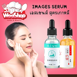 IMAGES serum เอสเซนส์ สูตรเกาหลี ดูแลผิวหน้า ต่อต้านริ้วรอย กำจัดสิวบำรุงความชุ่มชื้น ไวท์เทนนิ่ง ลบจุดด่าง