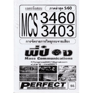 ชีทราม เฉลยข้อสอบ MCS3460/MCS3403 วิชาการจัดรายการวิทยุกระจายเสียง #พี่ป๋อง