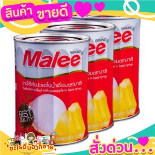 MALEE  เงาะกระป๋อง  เงาะสอดไส้สัปปะรด  รสชาติหวาน  หอม   อร่อยกำลังดี