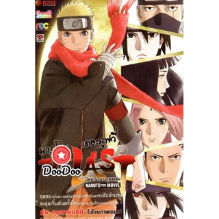 หนัง DVD Naruto The Movie 10 นารูโตะ ตำนานวายุสลาตัน เดอะมูฟวี่ ตอน The Last Naruto The Movie นารูโตะ ปิดตำนานวายุสลาตัน