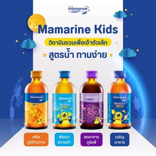 Mamarine Kids 120ml. มามารีนคิดส์ วิตามินบำรุงสมอง เจริญอาหาร เสริมสร้างภูมิคุ้มกัน *สำหรับเด็ก