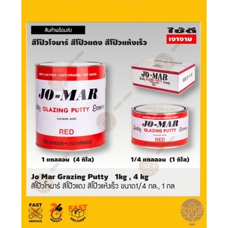 โจมาร์ สีโป้วแดงแห้งเร็ว JO-MAR GLAZING PUTTY 1กก,4กก