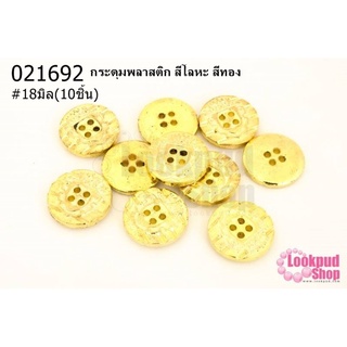 กระดุมพลาสติก สีโลหะ สีทอง 18มิล(10ชิ้น)