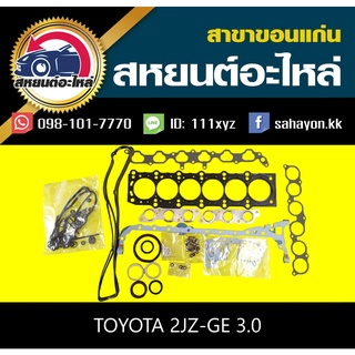 ประเก็นชุด toyota 2JZ-GE 3.0 โตโยต้า