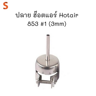 ปลาย ฮ๊อตแอร์ Hotair 853 #1 (3mm)