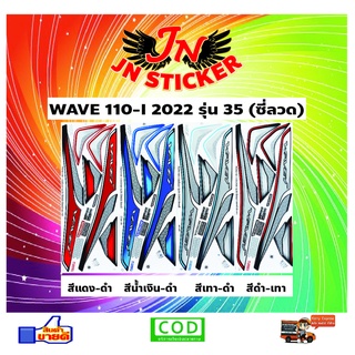 สติกเกอร์ WAVE เวพ-ไอ 110-I 2022 รุ่น 35 (ซี่ลวด)