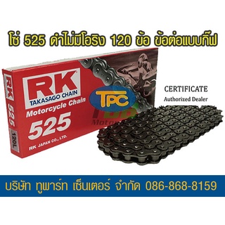 โซ่ RK 525 120 ข้อ SB (โซ่เหล็กรมดำ ไม่มีโอริง-ข้อต่อกิ๊ฟ) ส่ง KERRY