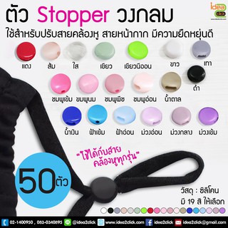 🌺🌸Stopper ซิลิโคน (ทรงกลม) 🌺🌸ใช้สำหรับปรับสายคล้องหูของหน้ากาก 1 ถุงมี  50 ตัว/ถุงล่ะ 22.-