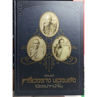 #Proลดแหลก3599จากราคา4599 #หนังสือสุดยอดเครื่องรางของขลัง_เมืองปากน้ำโพ_นครสวรรค์ จัดทำโดยทีมงานนิตยสารท่าพระจันทร์