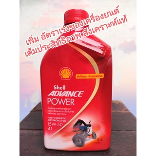 Shell Advance Power Fully Synthetic 100% 4T 15w-50 น้ำมันเครื่อง มอเตอร์ไซส์ 4T ขนาด 1 ลิตร