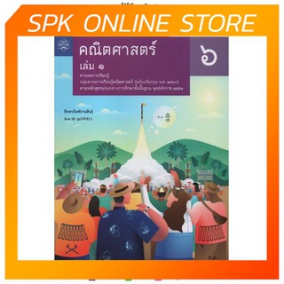 คณิตศาสตร์ เพิ่มเติม ม.6 เล่ม 1 (ฉบับปรับปรุง ปี 2560) สสวท. หนังสือเรียน