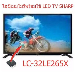 ไอซีเมมโมรี่ LED TV Sharp LC-32LE265X  25Q128  บรรจุข้อมูลไว้เรียบร้อยแล้ว ใช้งานได้ทันที สินค้าในไทย ส่งไวจริงๆ