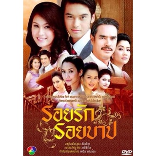 ละครแผ่นdvdรอยรักรอยบาป มี5แผ่นจบพร้อมปกซอง