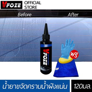 VFoze : น้ำยาขจัดคราบน้ำ 1 ขวด ปริมาณ 120 มล.