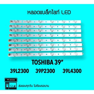 TOSHIBA หลอดแบล็คไลท์ Toshiba 39P2300 39L2300 39L4300 หลอดBacklight LED หลอดไฟทีวี