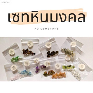 (สปอตสินค้า)♂หินมงคล หินธรรมชาติ 10 กรัม/ถุง - AD gemstone