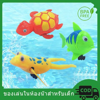 #523 ของเล่นเด็ก ของเล่นอาบน้ำ รูปสัตว์ เต่า / กบ / ปลา สำหรับอ่างอาบน้ำ ปลอดสาร BPA