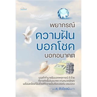 พยากรณ์ความฝัน บอกโชค บอกอนาคต