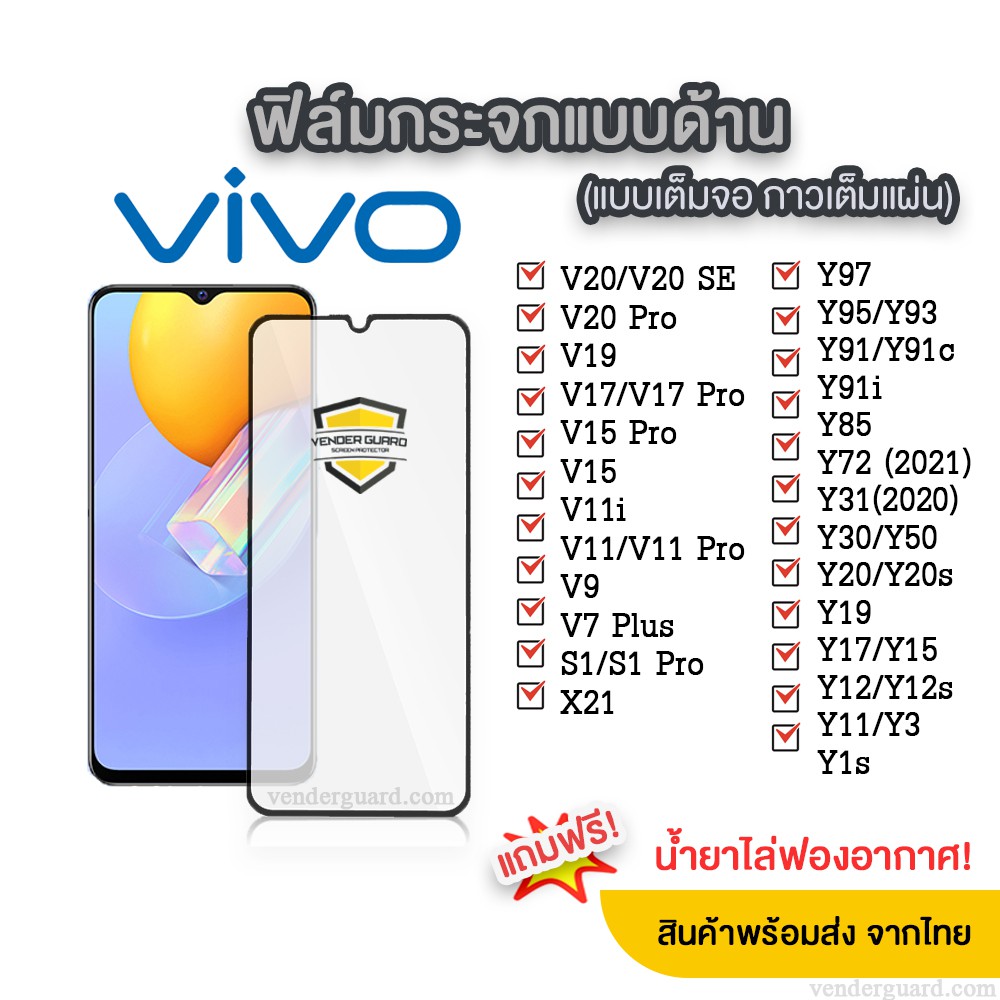 ฟิล์มกระจกด้าน สำหรับ Vivo แบบเต็มจอ ช่วยลดรอยนิ้วมือ มีทุกรุ่น Vivo Y12/Y15/Y20/Y50/V11/V15/V19/V20/Y19/S1/S1 Pro
