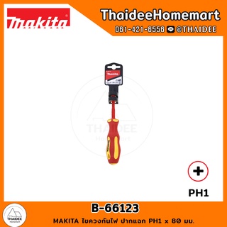 MAKITA ไขควงกันไฟ ปากแฉก PH1 x 80 มม. B-66123