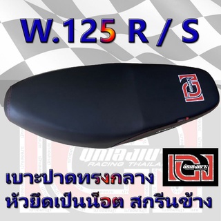 เบาะ WAVE 125 R / S เองนักเลงเบาะ สีดำ