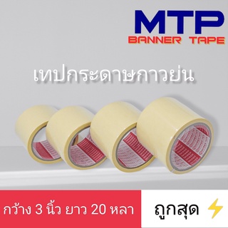 (ม้วนเดี่ยว) เทปย่นกระดาษกาวย่น เทปหนังไก่ MTP กว้าง 72mm ยาว 20หลา ถูกสุด