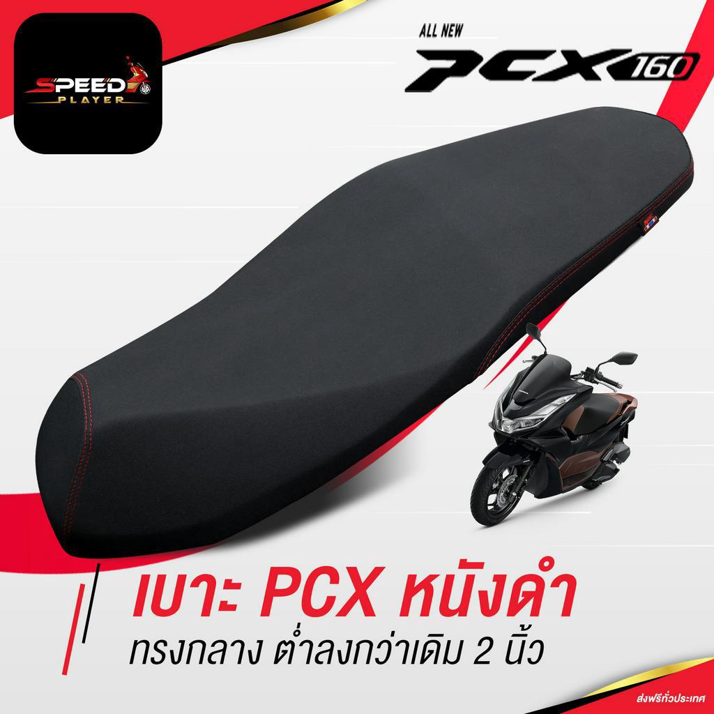 [PCX 160] เบาะปาด แบบไม่มีลาย 2024 2025 ด้ายแดง ทรงกลาง ต่ำลง 2 นิ้ว ช่วยขาไม่ถึง เบาะแต่ง NoiWatDan