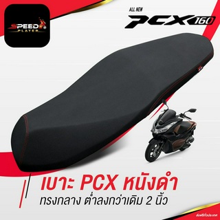 [PCX 160] เบาะปาด แบบไม่มีลาย 2023 ด้ายแดง ทรงกลาง ต่ำลงกว่าเดิม 2 นิ้ว ช่วยขาไม่ถึง เบาะแต่ง เบาะมอเตอร์ไซค์ NoiWatDan