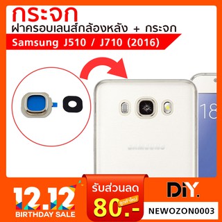 กระจกกล้องหลัง Samsung J510 / J710  เครื่องปี 2016