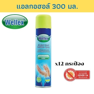 WELLEX สเปรย์แอลกอฮอล์ 75% 300 มล.  / แพ็ค 12 กระป๋อง