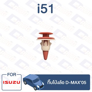 กิ๊บล็อค กิ๊บโป่งล้อ ISUZU D-MAX’05【i51】