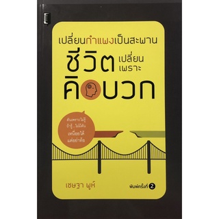 หนังสือ เปลี่ยนกำแพงเป็นสะพาน ชีวิตเปลี่ยนเพราะคิดบวก บจ. สำนักพิมพ์ เพชรประกาย phetpraguy