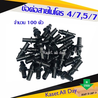 ข้อต่อ สายไมโคร 4/7 5/7 มิล อะแดปเตอร์ ข้อต่อ pe ท่อพีอี สายสปริงเกอร์ (ir04) 100 ตัว