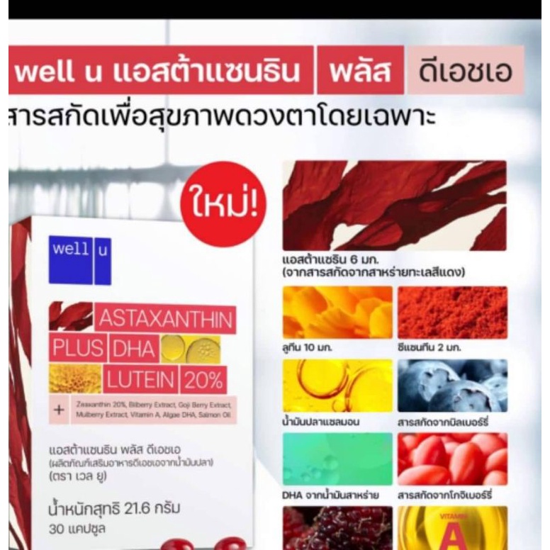 ใหม่!!! ผลิตภัณฑ์เสริมอาหารบำรุงดวงตา well u Astaxanthin Plus DHA
