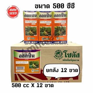 ออกซินNAA ขนาด 500 ซีซี (ยกลัง 12 ขวด)