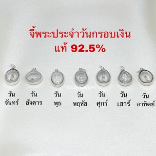 จี้พระประจำวันเงินแท้92.5% จี้พระเลี่ยมกรอบเงินแท้มีใบรับประกัน จี้พระวันจันทร์ จี้พระวันอังคาร จี้พระวันพุธ จี้พระพฤหัส