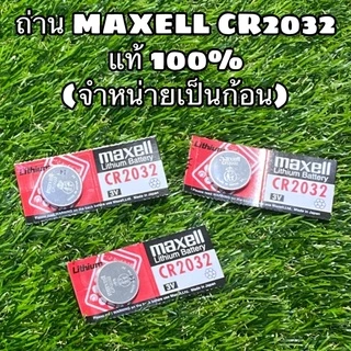 ถ่าน MAXELL CR2032 แท้ 100% ผลิต ญี่ปุ่น (จำหน่ายเป็นก้อน)