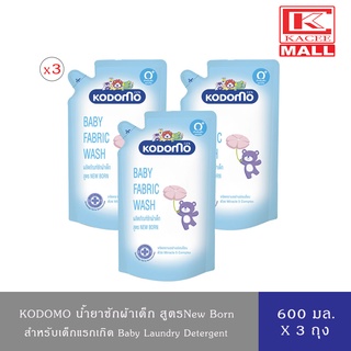 [ 2 ฟรี 1 ] KODOMO น้ำยาซักผ้าเด็ก โคโดโม นิวบอร์น (Newborn) สำหรับเด็กแรกเกิด ถุงเติม 600ml.