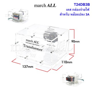 march ALL T24DB3B เคสใส 137x110x90mm พร้อม อุปกรณ์ยึด นำไปใส่หม้อแปลง 3A ทำเป็น กล่องอะคริลิค กล่องจ่ายไฟ สำหรับ 741CH21