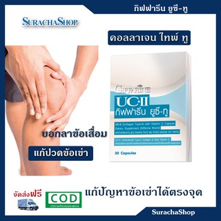 🔥ส่งฟรี มีโปร🔥ยูซีทู คอลลาเจน ไทพ์ ทู บำรุงข้อเข่า ตรา กิฟฟารีน 30 แคปซูล : Giffarine UC-ll