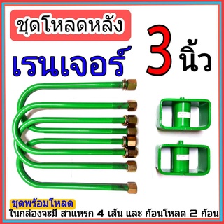 ชุดกล่องโหลด เรนเจอร์ 3 นิ้ว ไซโคลน ชุดโหลดเตี้ยกล่องโหลด เรนเจอร์ เหล็กโหลด1ชุดมาพร้อมกล่องโหลด2ชิ้น และสาแหลก4เส้น