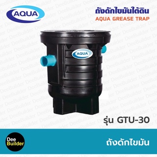 ถังดักไขมัน AQUA รุ่น GTU-30 สำหรับติดตั้งใต้ดิน