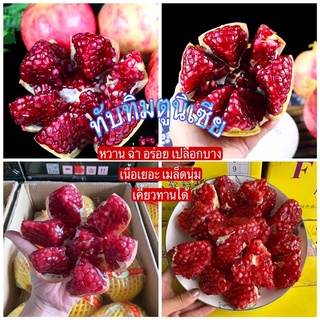 ทับทิมตูนิเซีย 1ลูกพร้อมส่ง หวาน ฉ่ำ เปลือบบาง เมล็ดลีบ เคี้ยวทานได้เลย