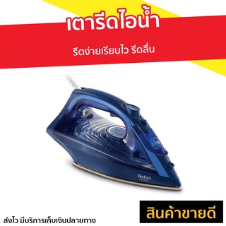 เตารีดไอน้ำ Tefal รีดง่ายเรียบไว รีดลื่น รุ่น FV1848 - เตารีดผ้าไฟฟ้า เตารีดพกพาเล็กเตารีดผ้าไอน้ำ เตารีดไอน่ำ