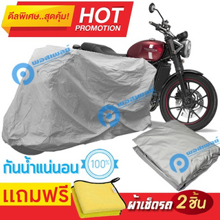 ผ้าคลุมรถมอเตอร์ไซต์ TRIUMPH STREET TWIN กันน้ำได้ ผ้าคลุมมอเตอร์ไซต์ Motorbike Cover Waterproof