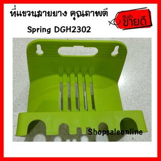 ที่เก็บสายยาง Spring DGH2302 ที่แขวนสายยาง ที่พาดสายยาง สีเขียว HOSE Hanger (รหัส HM193866)