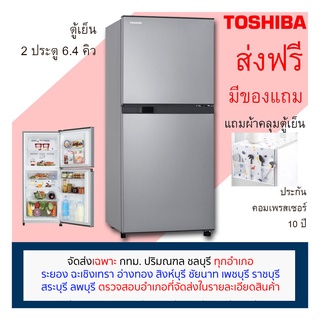 แหล่งขายและราคา[ตรวจสอบพื้นที่จัดส่งก่อนสั่งซื้อ] Toshiba ตู้เย็น 6.4 คิว ตู้เย็น 2 ประตู รุ่น GR-B22KP SS สีเงิน/ BG สีเทาดำ No frostอาจถูกใจคุณ